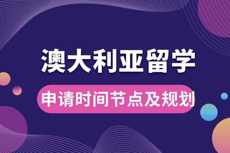 1708568936743403.jpg 澳洲留學申請時間節(jié)點及規(guī)劃.jpg