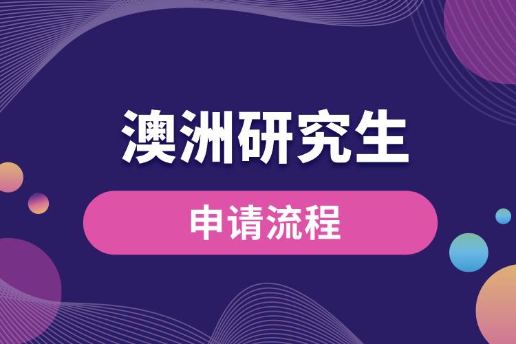 1708571465517821.jpg 申請澳洲研究生流程.jpg