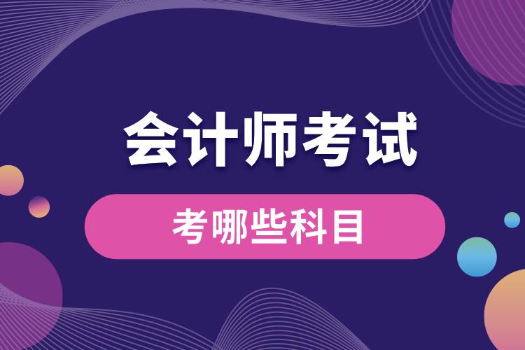1708997371672973.jpg 會(huì)計(jì)師考試考哪些科目.jpg
