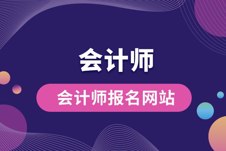 1708998045312785.jpg 會計師報名網(wǎng)站.jpg