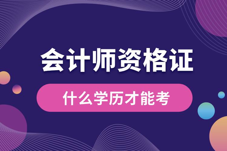 1708999882847398.jpg 會(huì)計(jì)師資格證什么學(xué)歷才能考.jpg