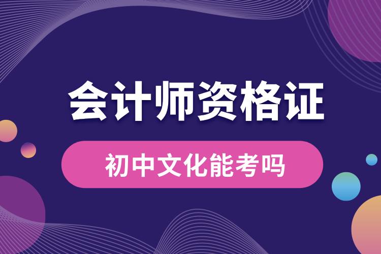 1709000406231296.jpg 初中文化能考會計證嗎.jpg