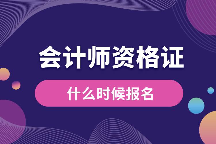 1709003571297149.jpg 會計師證什么時候報名.jpg