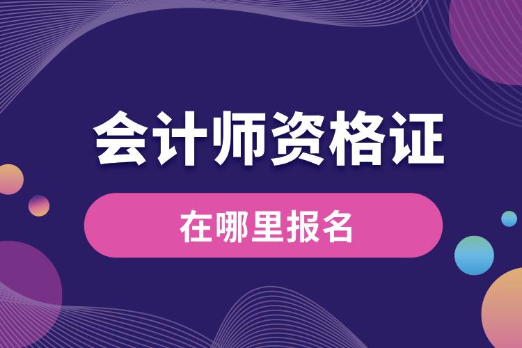 1709004191324604.jpg 考會計證在哪里報名啊.jpg