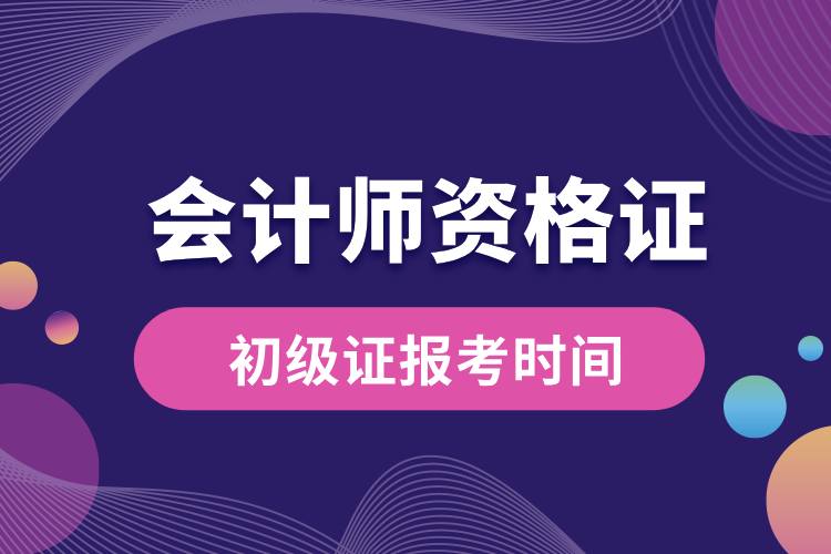 1709004737690938.jpg 會(huì)計(jì)師初級(jí)證報(bào)考時(shí)間.jpg