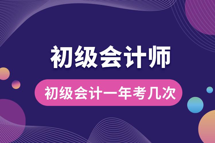 1709012657472904.jpg 初級會計一年考幾次.jpg
