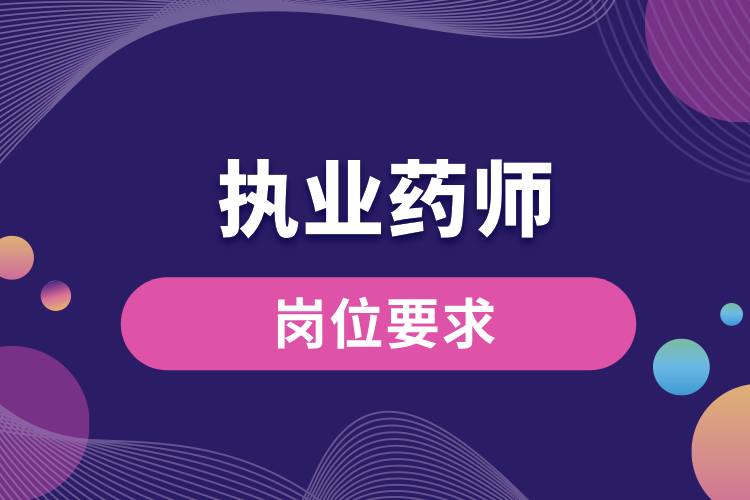 1709170820183853.jpg 執(zhí)業(yè)藥師的崗位要求.jpg