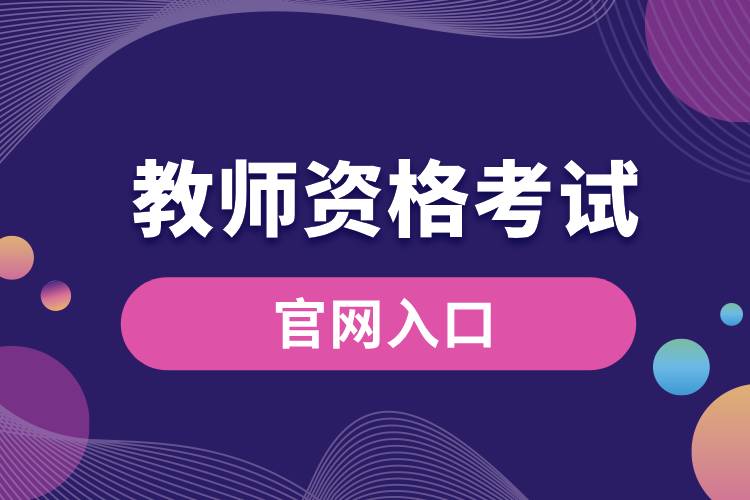 1709604005972071.jpg 教師資格考試官網入口.jpg