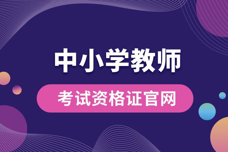 中小學教師考試資格證官網.jpg