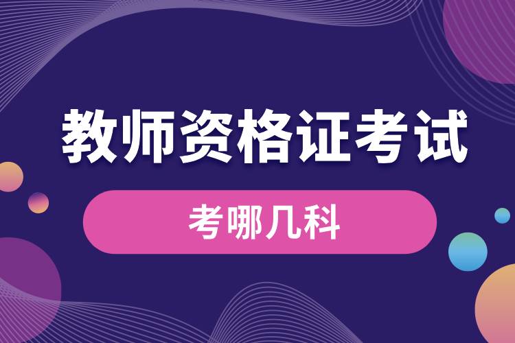 1709607447316713.jpg 教師資格證考試考哪幾科.jpg