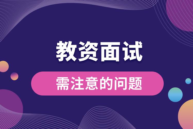 1709626527882636.jpg 教資面試需注意的問題.jpg