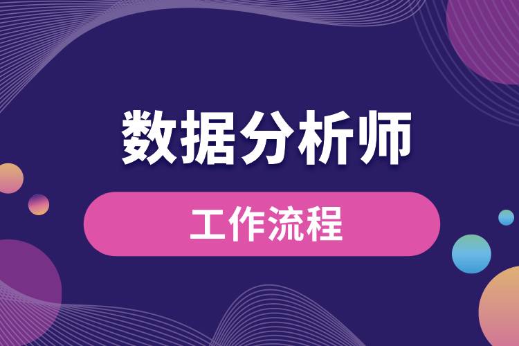 1709792659283035.jpg 數(shù)據(jù)分析師的工作流程.jpg