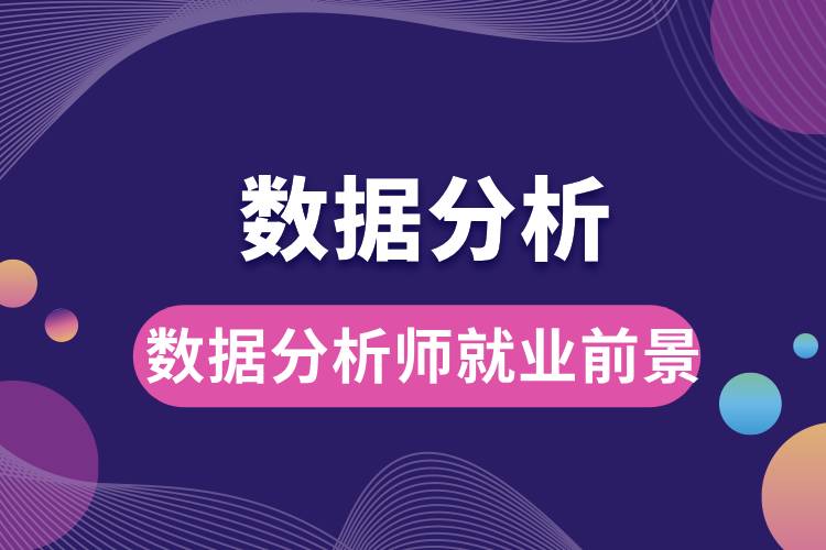 1709795550900079.jpg 數(shù)據(jù)分析師就業(yè)前景.jpg
