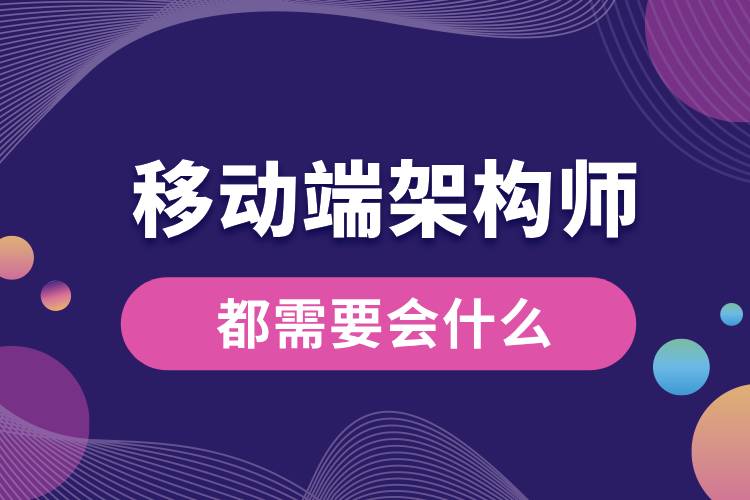 1710211997420359.jpg 移動(dòng)端架構(gòu)師都需要會(huì)什么.jpg