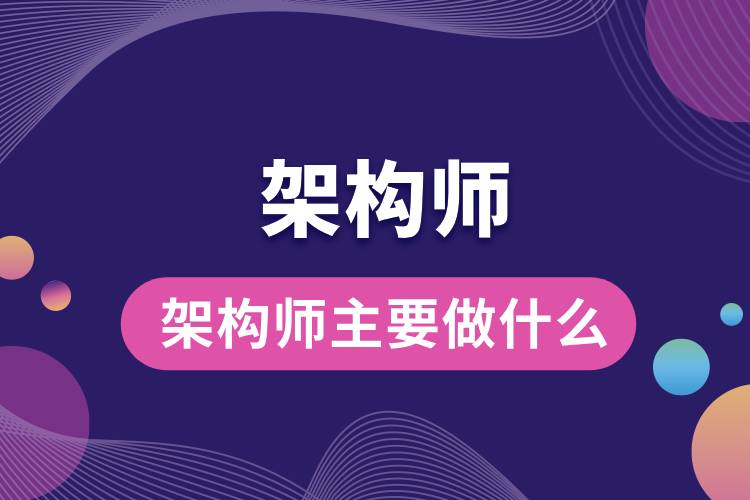 1710215318806907.jpg 架構(gòu)師主要做什么.jpg