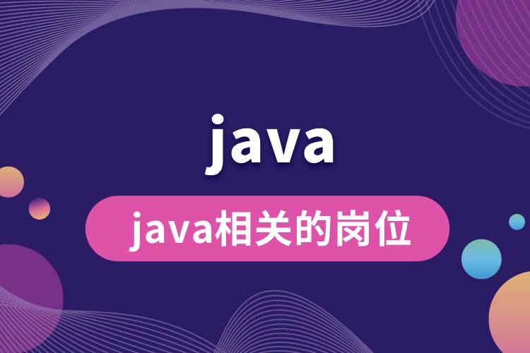 1710228283731462.jpg java相關的崗位.jpg