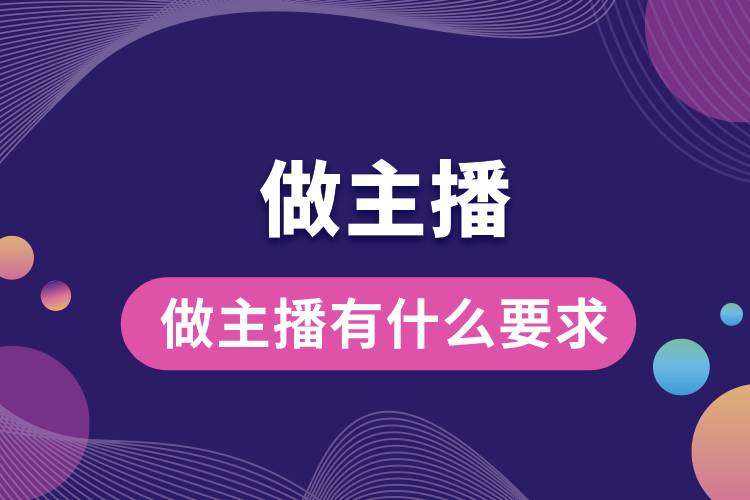 1710989386403668.jpg 做主播有什么要求.jpg