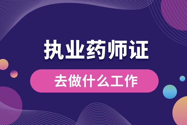 1712023661945723.jpg 執(zhí)業(yè)藥師證去做什么工作.jpg