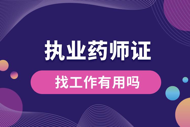 1712025402143010.jpg 執(zhí)業(yè)藥師證找工作有用嗎.jpg