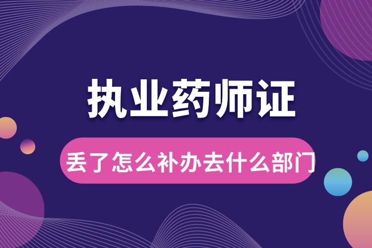 1712041239174899.jpg 執(zhí)業(yè)藥師證丟了怎么補(bǔ)辦去什么部門.jpg