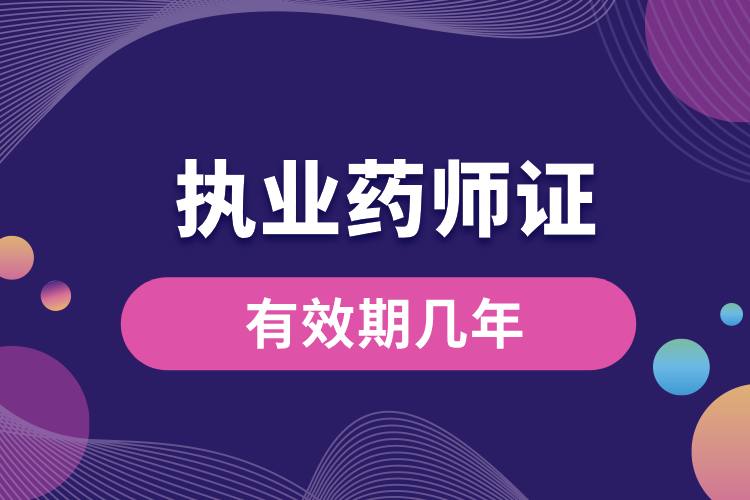 1712043898498194.jpg 執(zhí)業(yè)藥師證有效期幾年.jpg