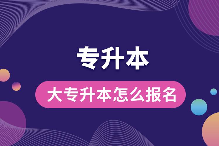 1712719670203909.jpg 大專升本怎么報(bào)名.jpg