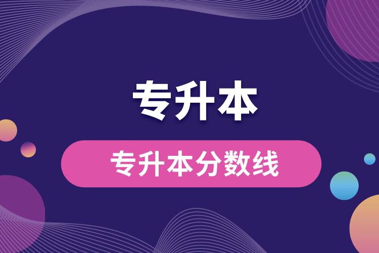 1712721043286994.jpg 專升本分數線.jpg