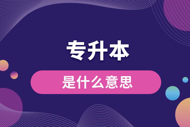 大專(zhuān)升本科是什么意思.jpg