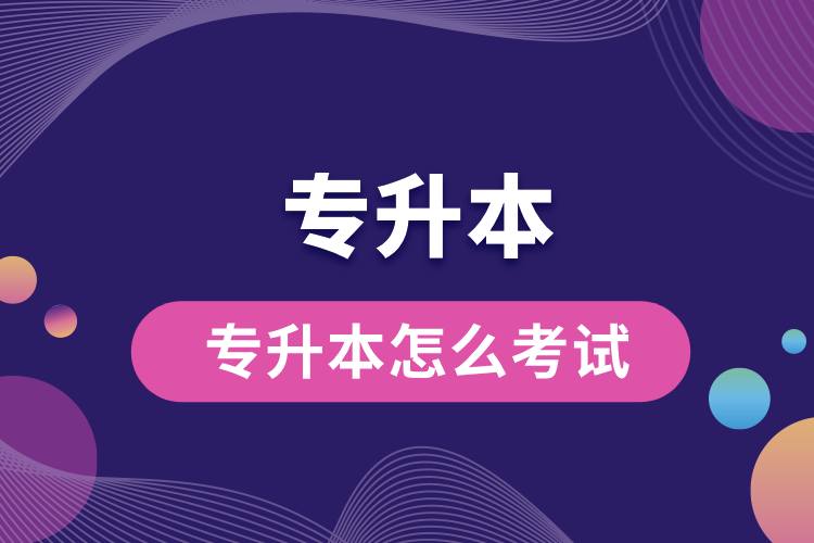 1712732421339123.jpg 專升本怎么考試.jpg