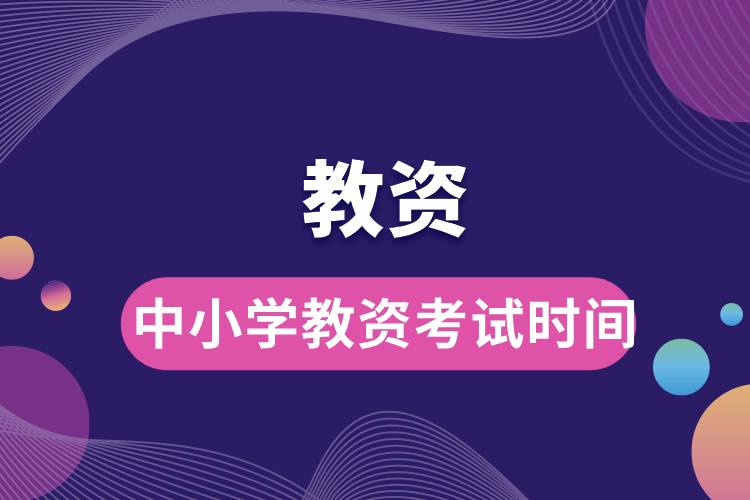 1712892804388273.jpg 中小學(xué)教資考試時間.jpg