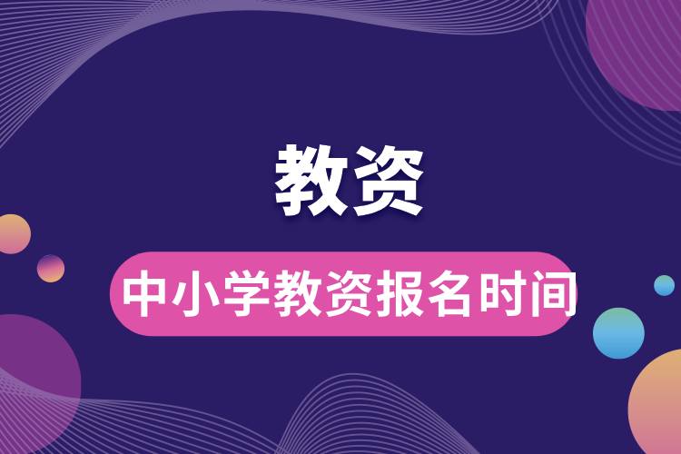1712902759978657.jpg 中小學(xué)教資報(bào)名時(shí)間.jpg