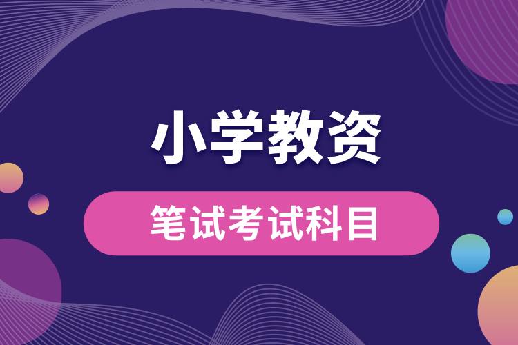 1712906894202084.jpg 小學(xué)教資筆試考試科目.jpg