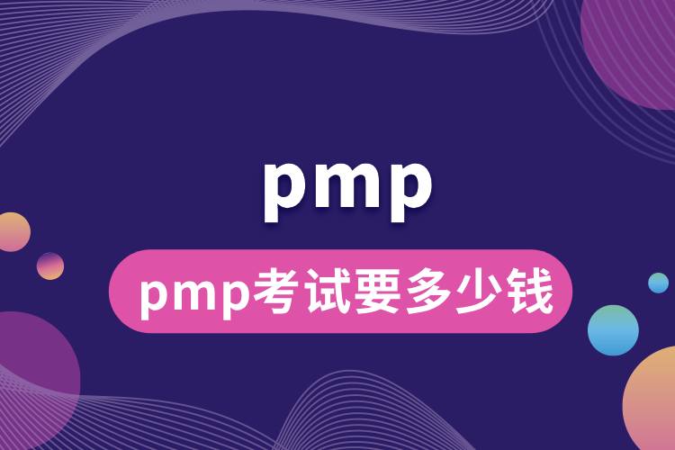 1713252426253976.jpg pmp考試要多少錢.jpg
