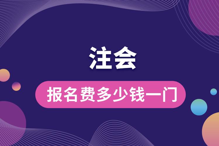 1713426967511676.jpg 注會報(bào)名費(fèi)多少錢一門.jpg