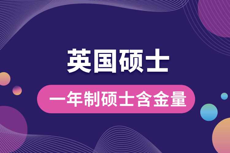 1713924308183804.jpg 英國一年制碩士含金量.jpg