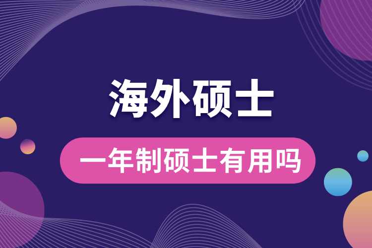 1713952583126240.jpg 海外一年制碩士有用嗎.jpg