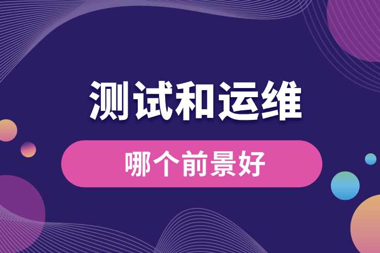 1714100397265368.jpg 測(cè)試和運(yùn)維哪個(gè)前景好.jpg