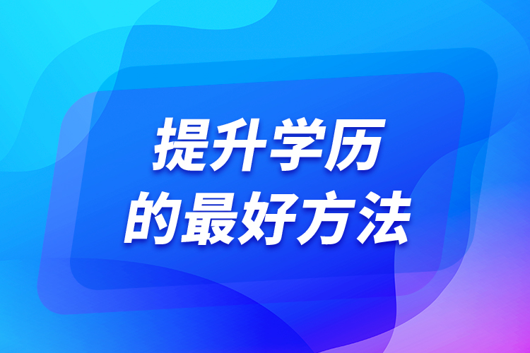 提升學(xué)歷的最好方法