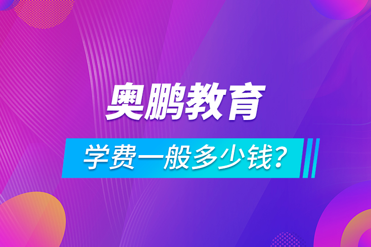 奧鵬教育學(xué)費(fèi)一般多少錢(qián)？