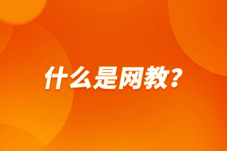 什么是網(wǎng)教？