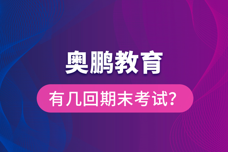 奧鵬教育有幾回期末考試？