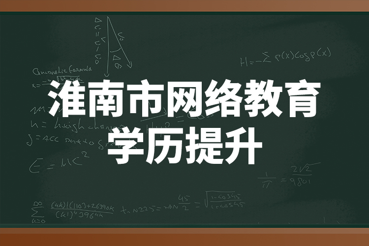 淮南市網(wǎng)絡(luò)教育學(xué)歷提升