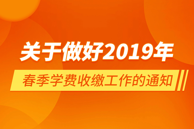 關(guān)于做好2019年春季學費收繳工作的通知