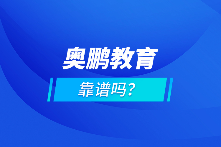 奧鵬教育靠譜嗎？