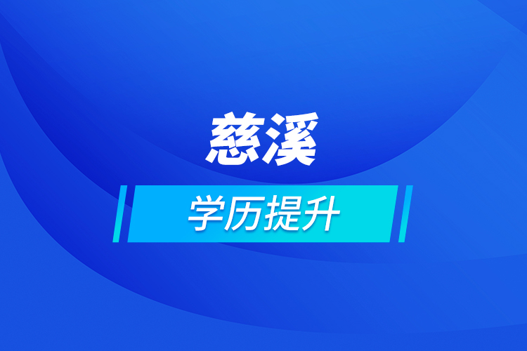 慈溪學歷提升