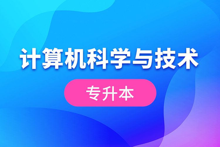 計算機科學與技術專升本