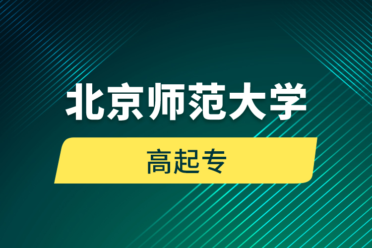 北京師范大學(xué)高起專