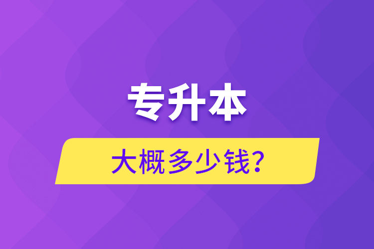 專升本大概多少錢？