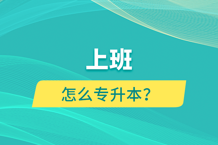 上班怎么專升本?