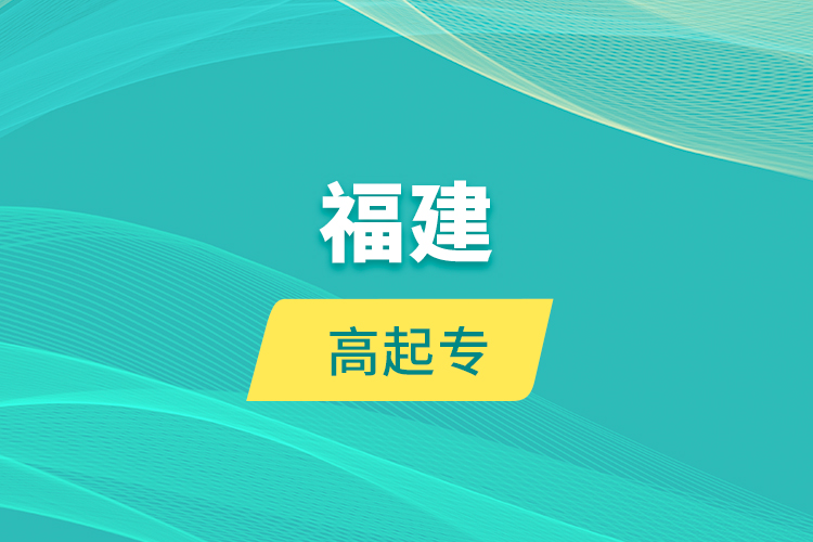 福建高起專(zhuān)